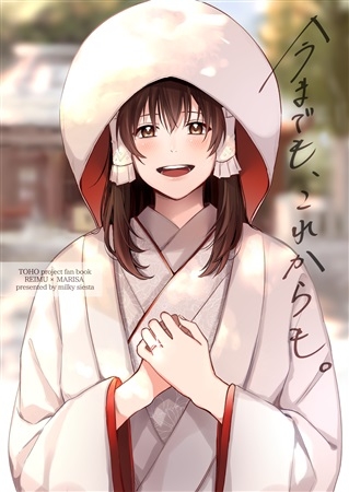 いままでも、これからも。