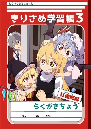 きりさめ学習帳3 紅魔郷編