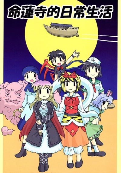 命蓮寺的日常生活