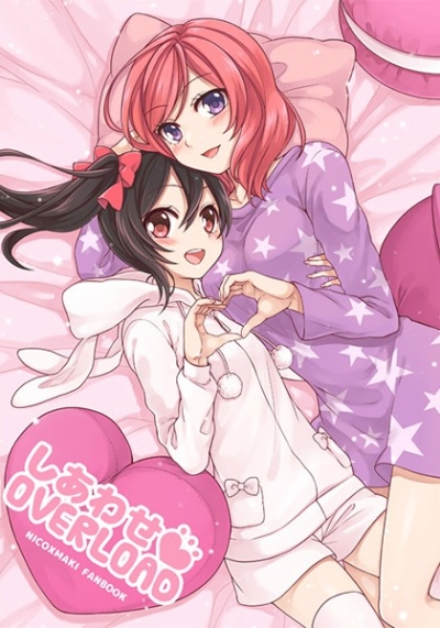 しあわせOVERLOAD