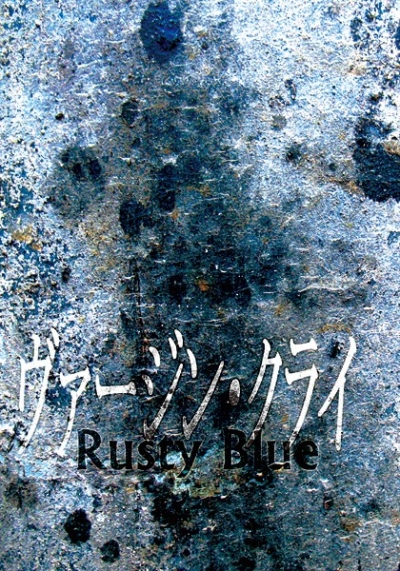 ヴァージン・クライ -RustyBlue-