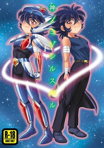 神ノミゾシルスバル