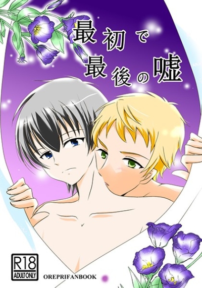 最初で最後の嘘
