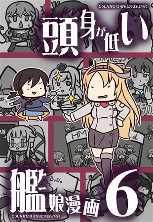 頭身が低い艦娘漫画6