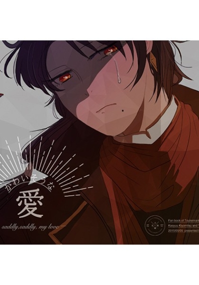 かわいそうな愛