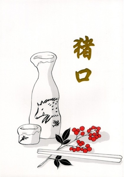 猪口