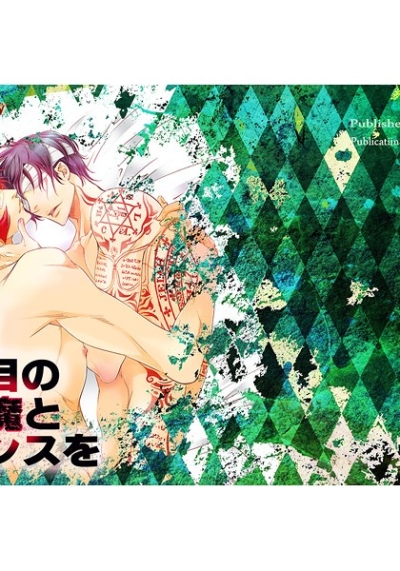 盲目の悪魔とダンスを