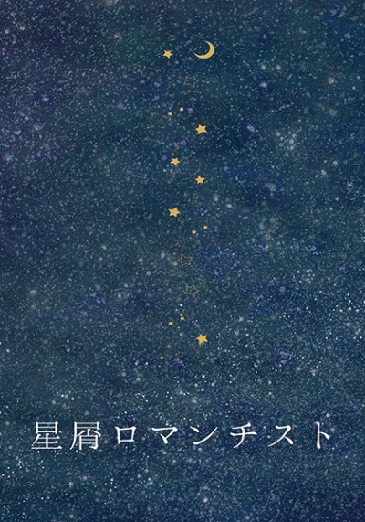 星屑ロマンチスト