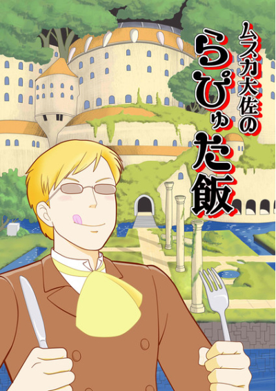ムスカ大佐のラピュタ飯