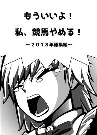 もういいよ!私、競馬やめる!～2018年総集編～