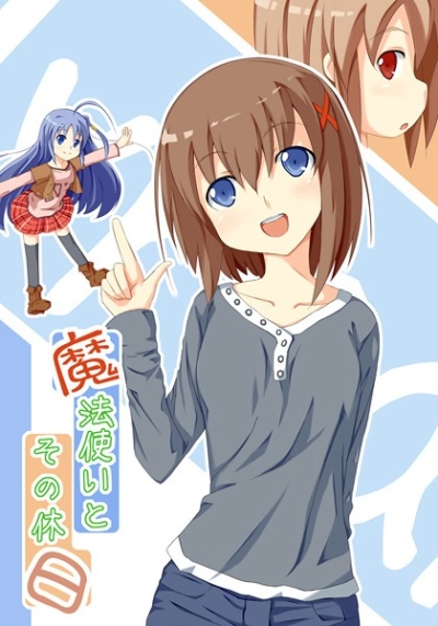 魔法使いとその休日