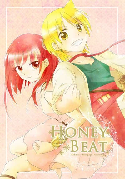 アリババ×モルジアナアンソロジー「Honey Beat」