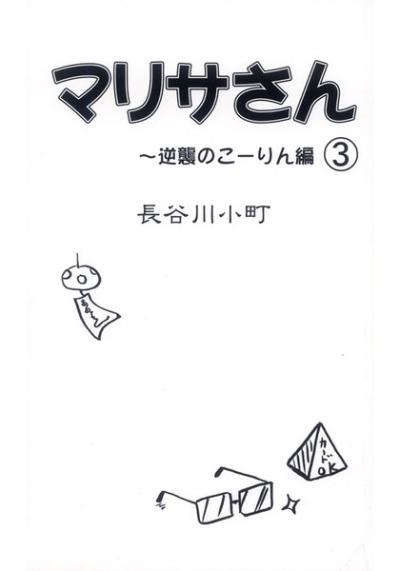 マリサさん 3～逆襲のこーりん編～