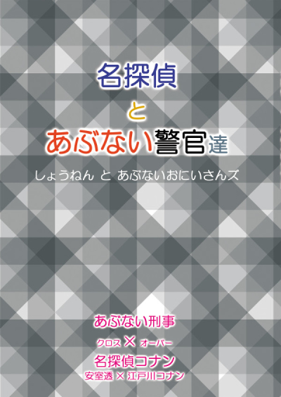 名探偵とあぶない警官達