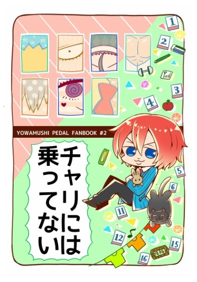 チャリには乗ってない