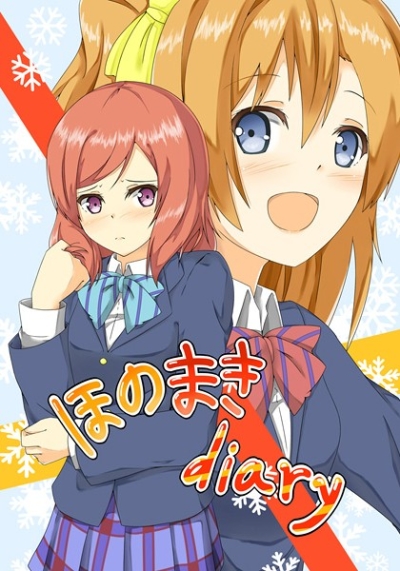 ほのまきdiary