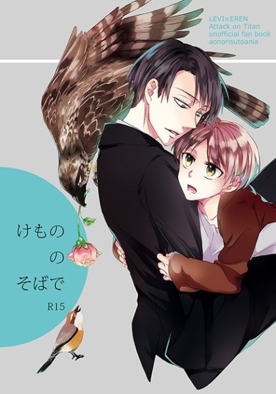 けもののそばで