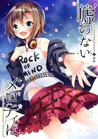嘘のないメロディは