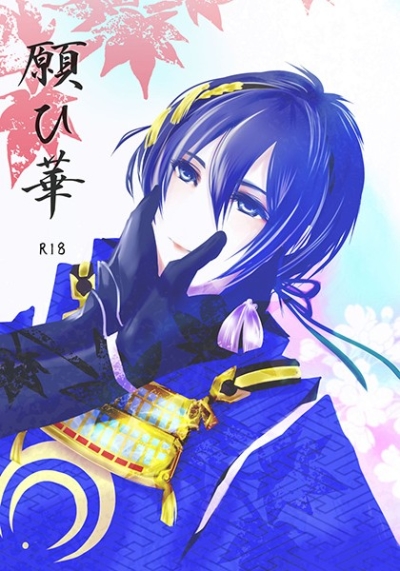 願ひ華