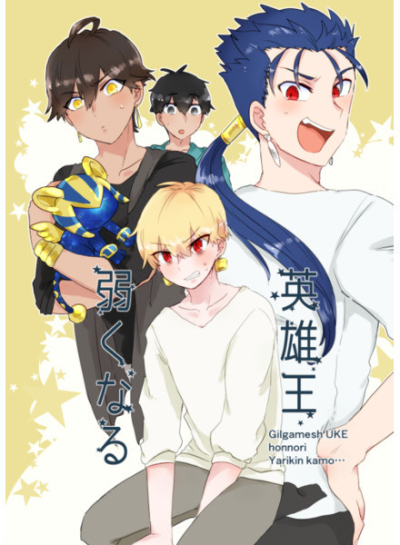 英雄王弱くなる