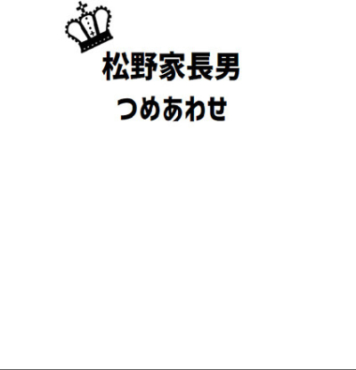 松野家長男つめあわせ