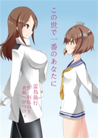 この世で一番のあなたに