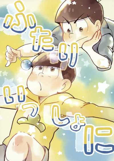 ふたりいっしょに