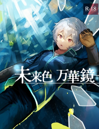未来色万華鏡