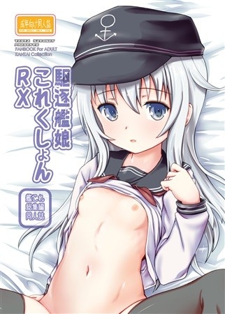 駆逐艦娘これくしょんRX