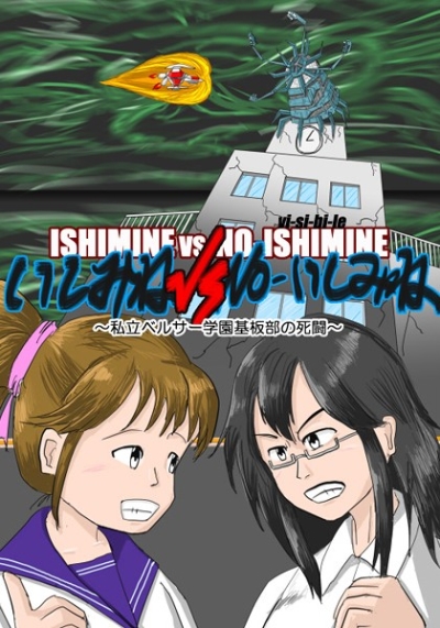 Ishimine VS NO Ishimine Shiritsu Berusa Gakuen Kiban Bu No Shitou