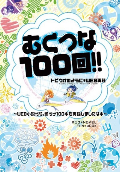 むくつな100回!!