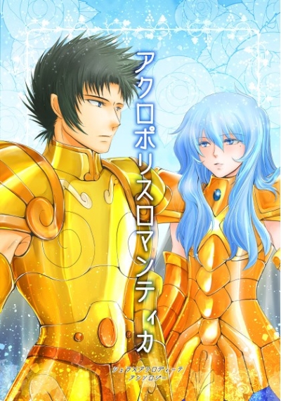 シュラ×アフロディーテアンソロジー アクロポリスロマンティカ