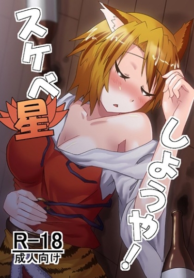Hoshi Sukebe Shiyouya