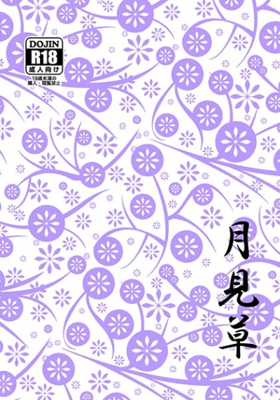 月見草
