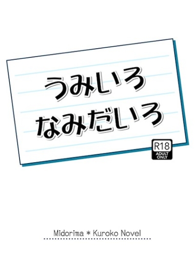 うみいろ なみだいろ