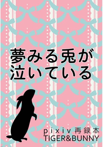 夢みる兎が泣いている