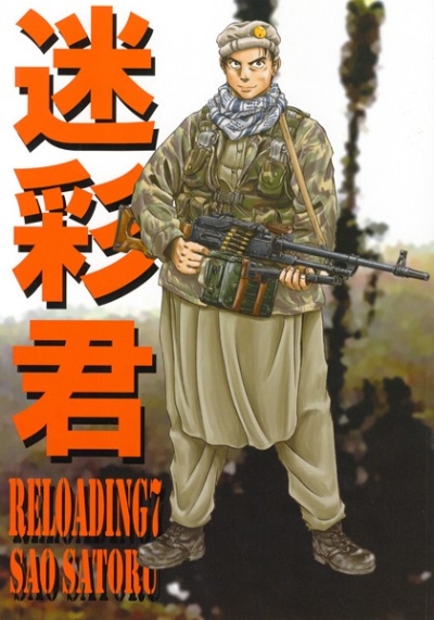 迷彩君 RELOADING 7