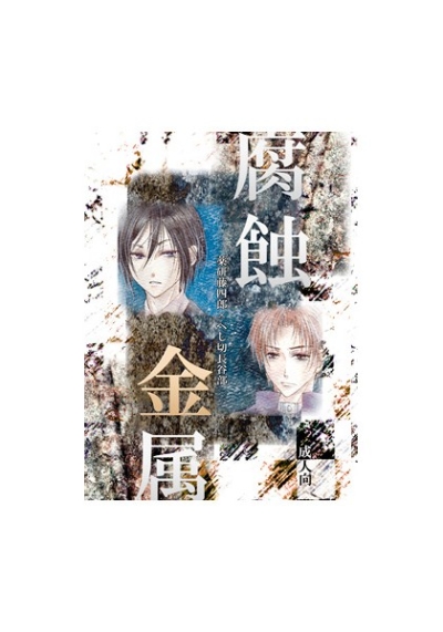腐蝕金属