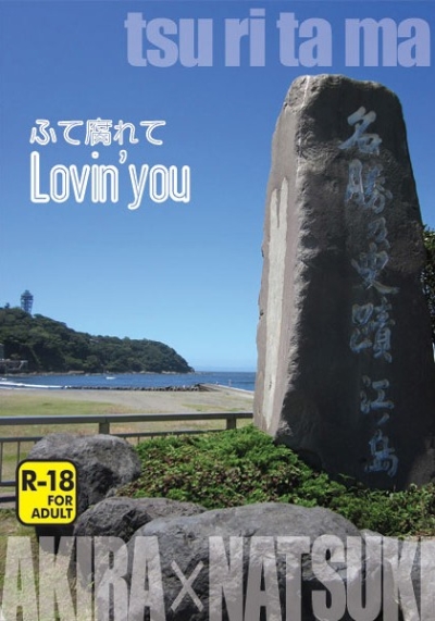 ふて腐れてLovin'You