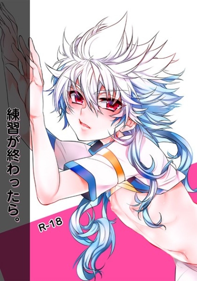 練習が終わったら。