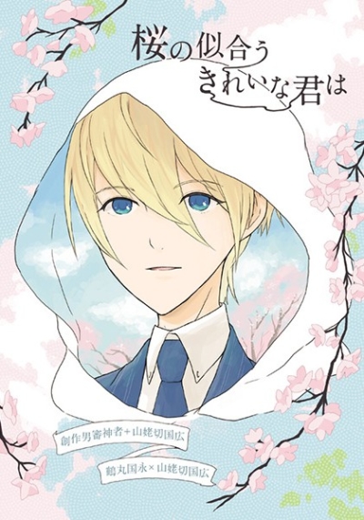 桜の似合うきれいな君は