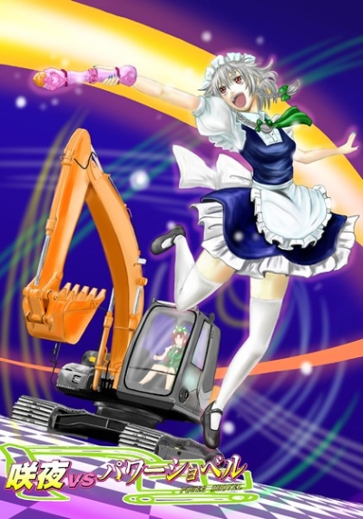 咲夜vsパワーショベル