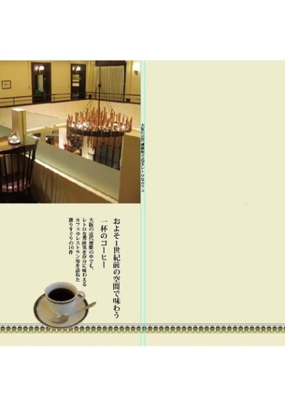 大阪の近代建築物で巡るレトロなカフェ