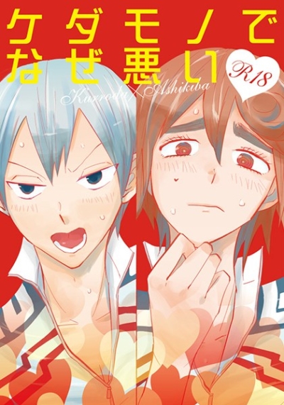 ケダモノでなぜ悪い