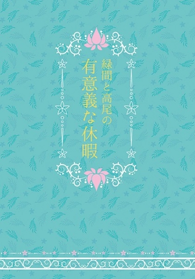 緑間と高尾の有意義な休暇