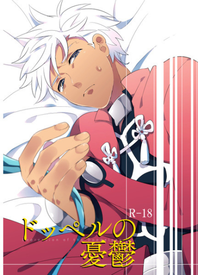 ドッペルの憂鬱