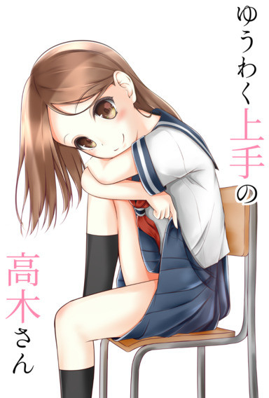 Yuuwaku Jouzu No Takagi San