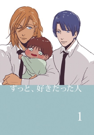 ずっと、好きだった人1