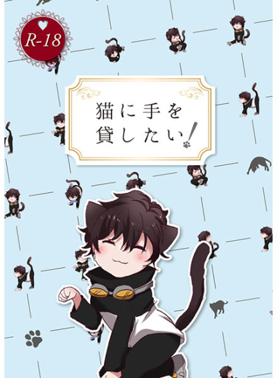 猫に手を貸したい