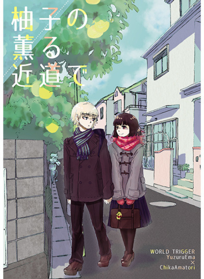 柚子の薫る近道で